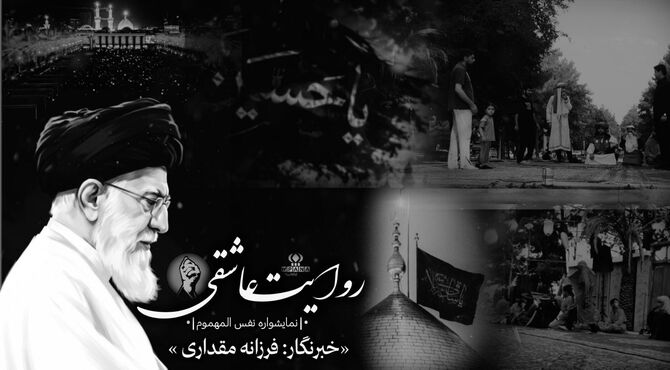 روایت عاشقی؛هشتمین سال برگزاری سوگواره نفس المومهموم