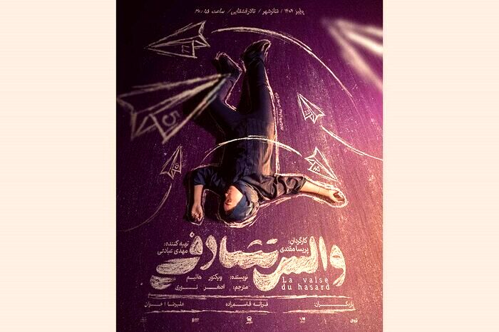 «خاتون» احیا می‌شود/ میزبانی تئاتر شهر از «والس تصادفی»