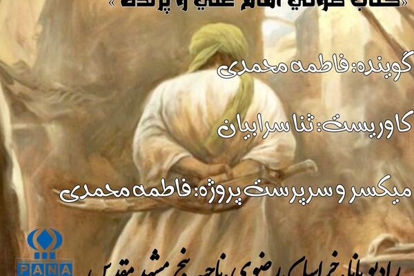 کتاب صوتی امام علی و پرنده قسمت دوم