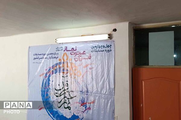 مسابقات کشوری قرآن، عترت و نماز در خراسان شمالی