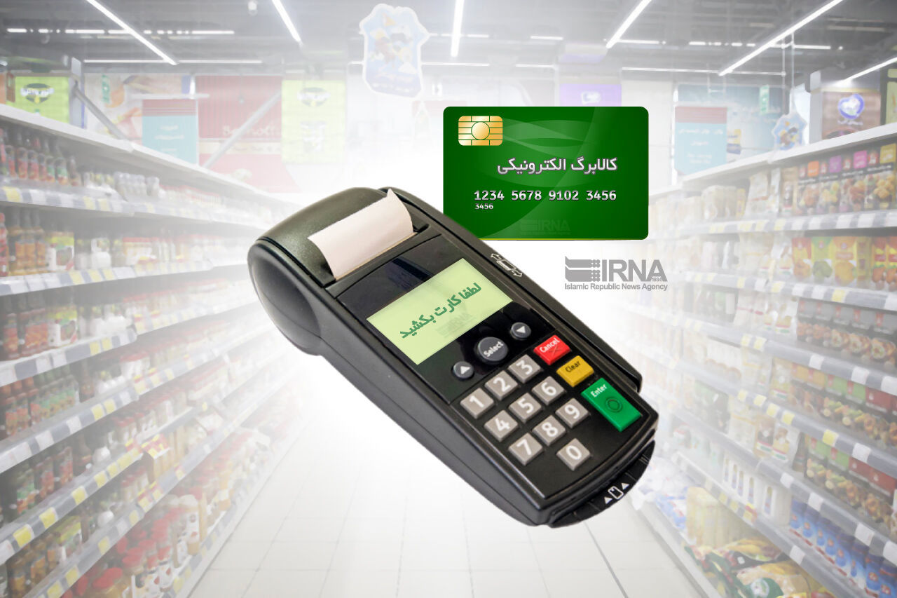 واریز اعتبار گام سوم کالابرگ الکترونیکی دهک‌های چهارم تا هفتم از فردا