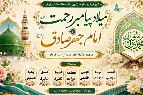 ویژه‌برنامه «میلاد نور و دانایی» 