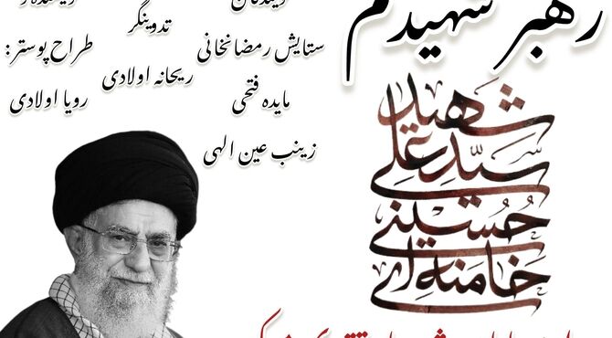 رهبر شهیدم