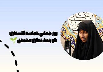 فلسطین حکایت دیرینه رنج و ایثار است