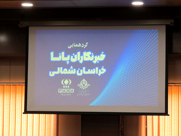 گردهمایی خبرنگاران پانا در مرکز صدا و سیمای خراسان شمالی
