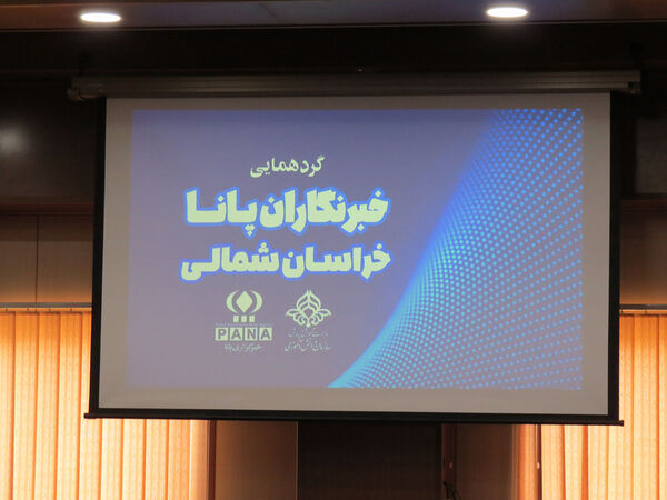 گردهمایی خبرنگاران پانا در مرکز صدا و سیمای خراسان شمالی