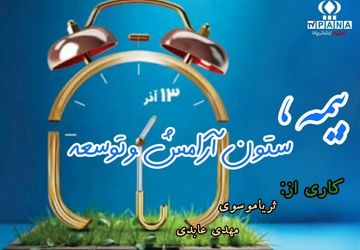بیمه، ستون آرامش و توسعه