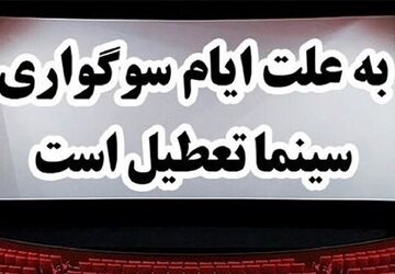 تعطیلی سینماها به مناسبت شهادت امام صادق(ع) در روز پنجشنبه