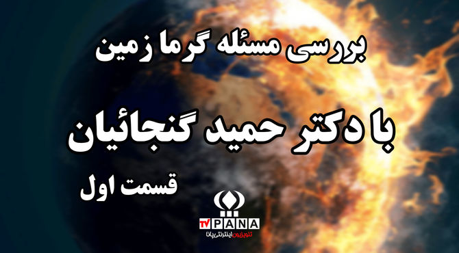 بررسی مساله گرمایش زمین در گفت‌وگو با پژوهشگر علوم جغرافیا/ قسمت اول