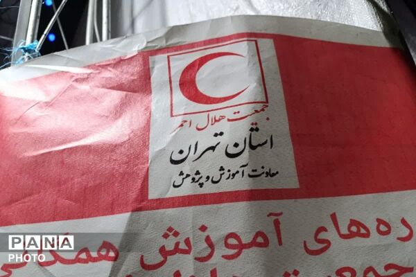 آموزش هلال‌احمر در میان شعارهای مرگ بر اسرائیل