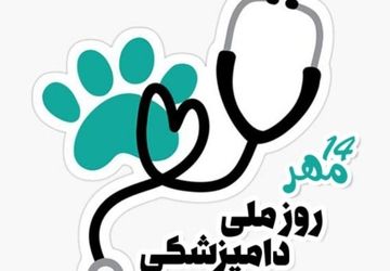 روز ملی دامپزشکی؛ ناجیان خاموش سلامت جامعه