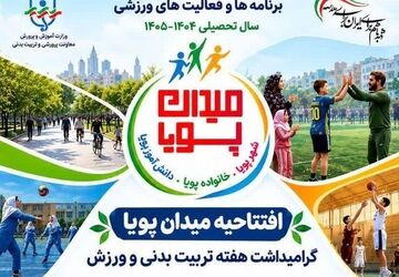 افتتاح «میدان پویا»  گامی برای تقویت ورزش دانش‌آموزی