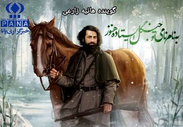 روایت دوباره یک قهرمان