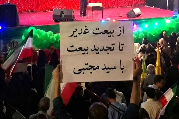 مفهوم شعار " از بیعت غدیر تا تجدید بیعت با سید مجتبی " چیست؟