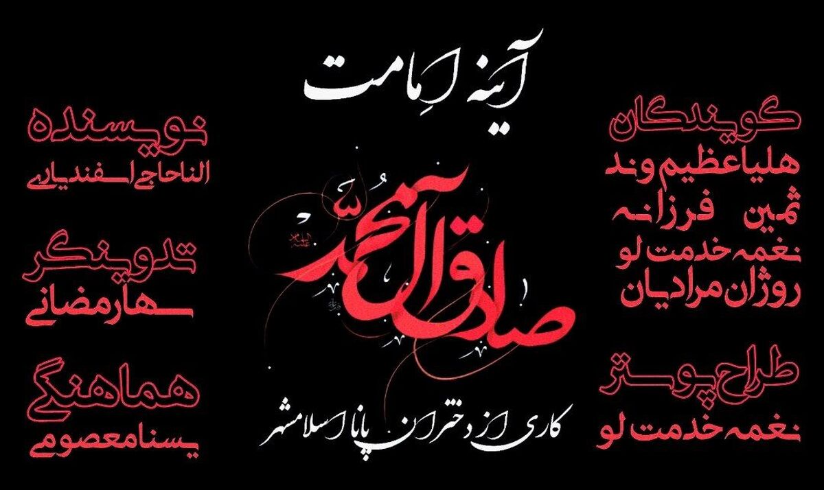آینه امامت