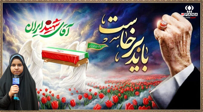 آخرین وداع با تکیه‌گاه ملت