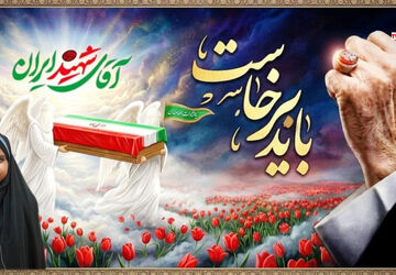آخرین وداع با تکیه‌گاه ملت